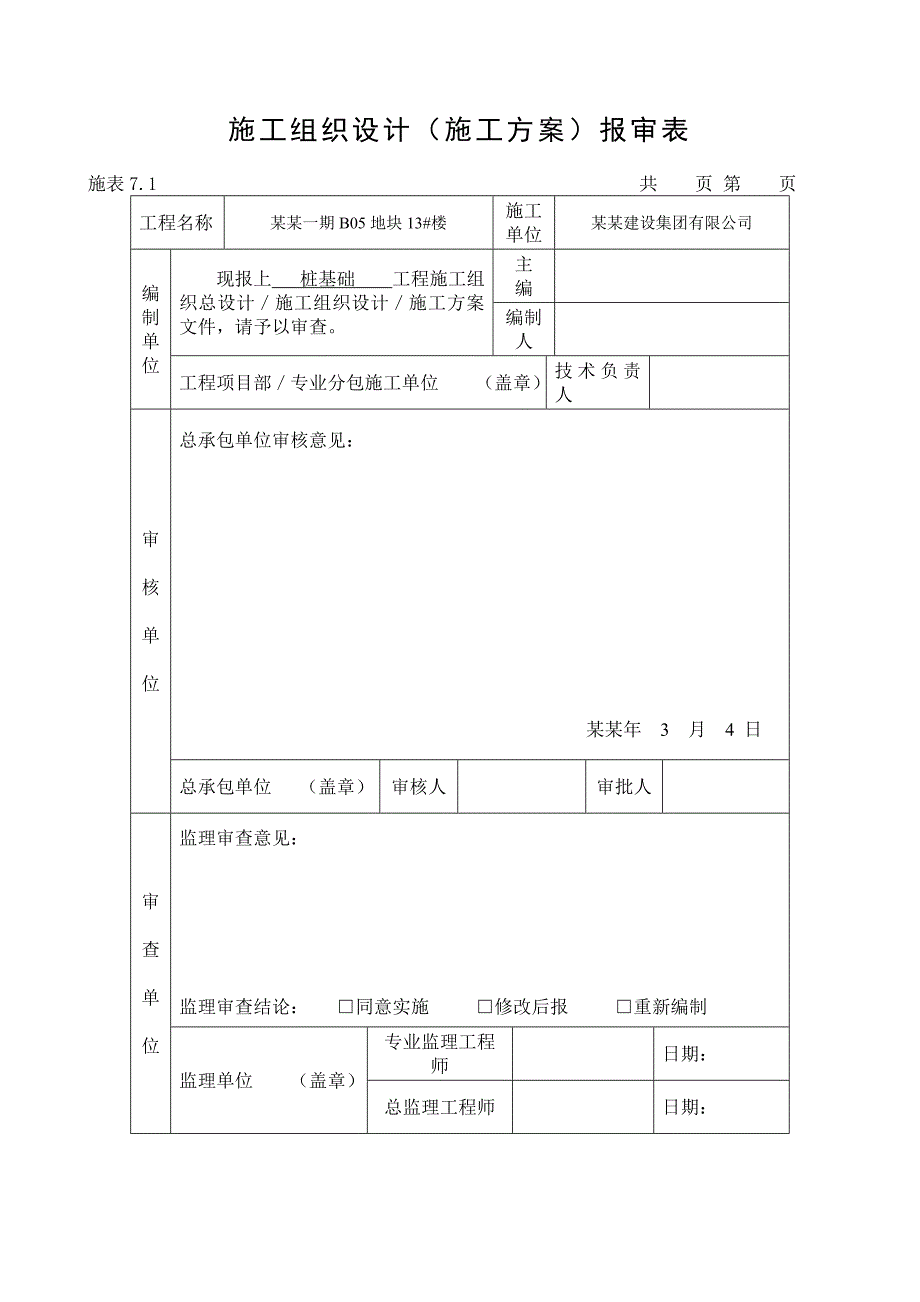 幼儿园桩机施工组织设计.doc_第1页