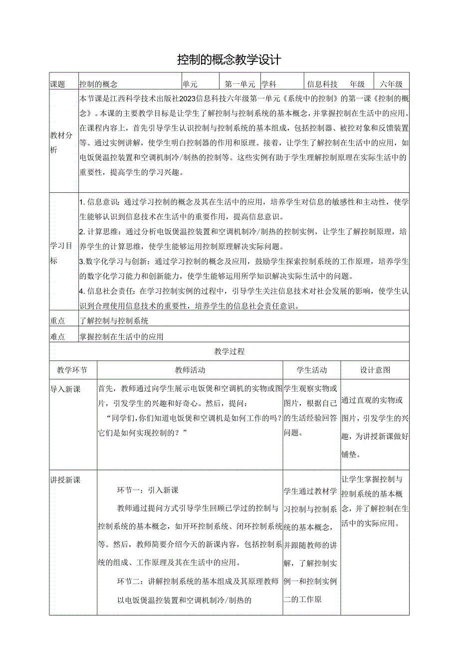 第1课 控制的概念 教案5 六下信息科技 赣科学技术版.docx_第1页