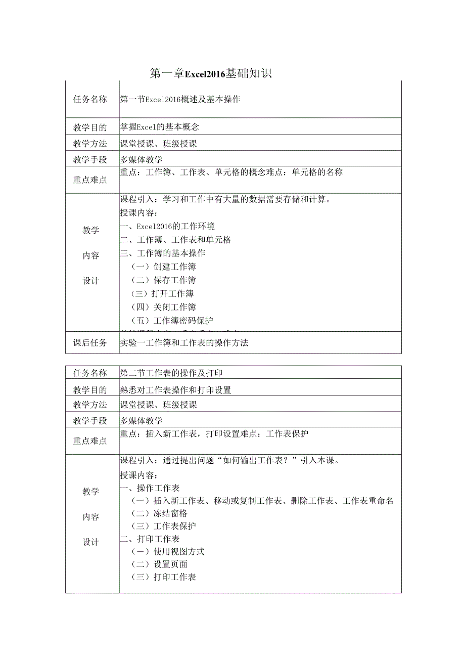 Excel 2016数据处理与分析应用教程教学教案.docx_第2页