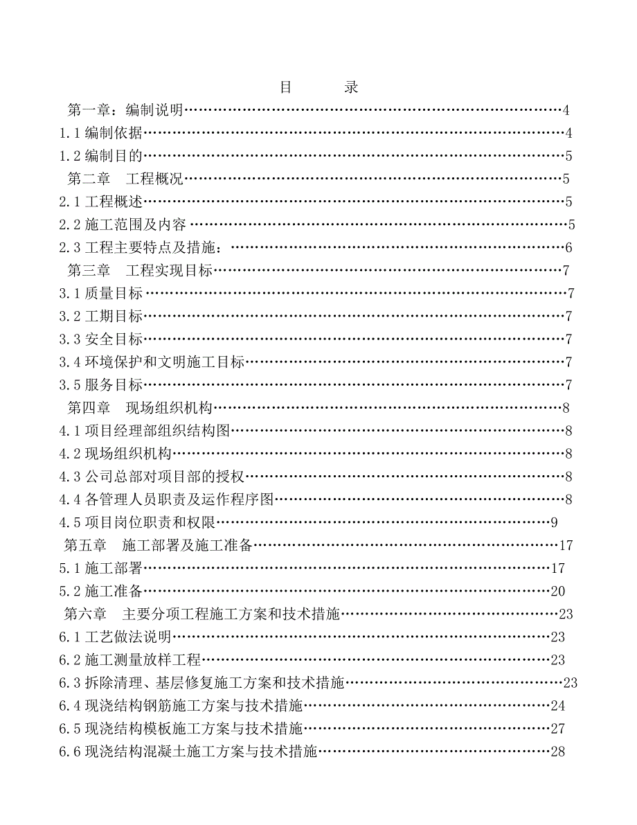 平改坡施工组织设计.doc_第1页