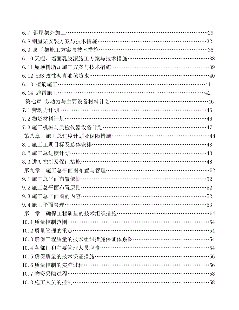 平改坡施工组织设计.doc_第2页