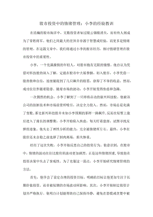 股市投资中的情绪管理：小李的经验教训.docx