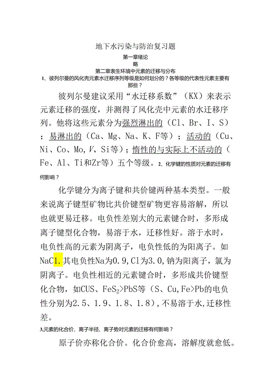 地下水污染与防治复习题.docx_第2页