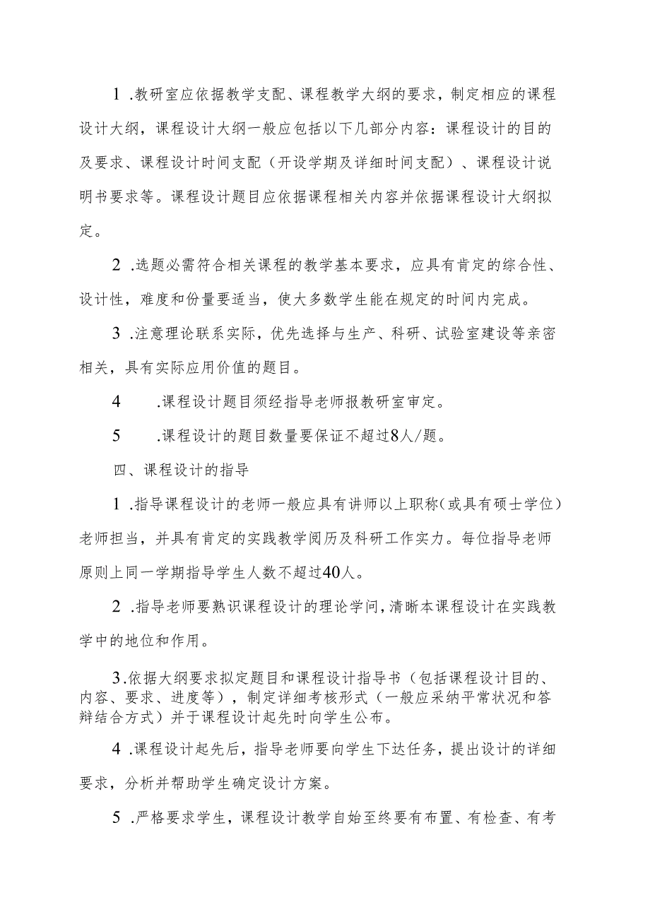 物系字〔2024〕4号关于课程设计的管理办.docx_第2页