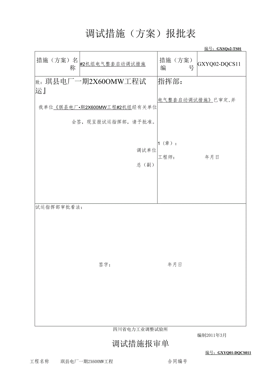 2机组整套启动调试方案(电气).docx_第1页