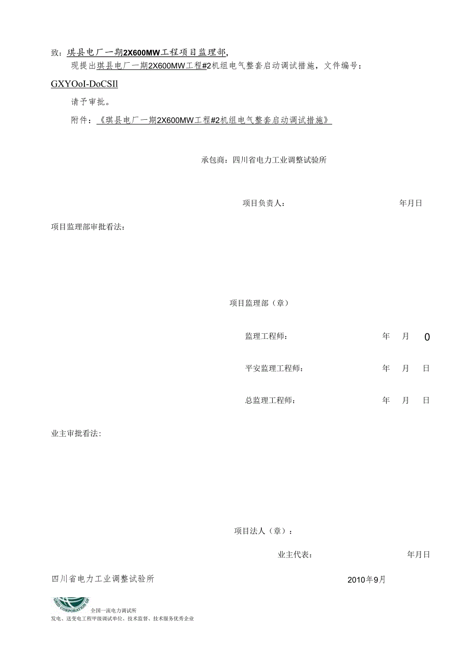 2机组整套启动调试方案(电气).docx_第2页