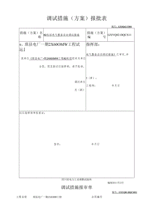 2机组整套启动调试方案(电气).docx