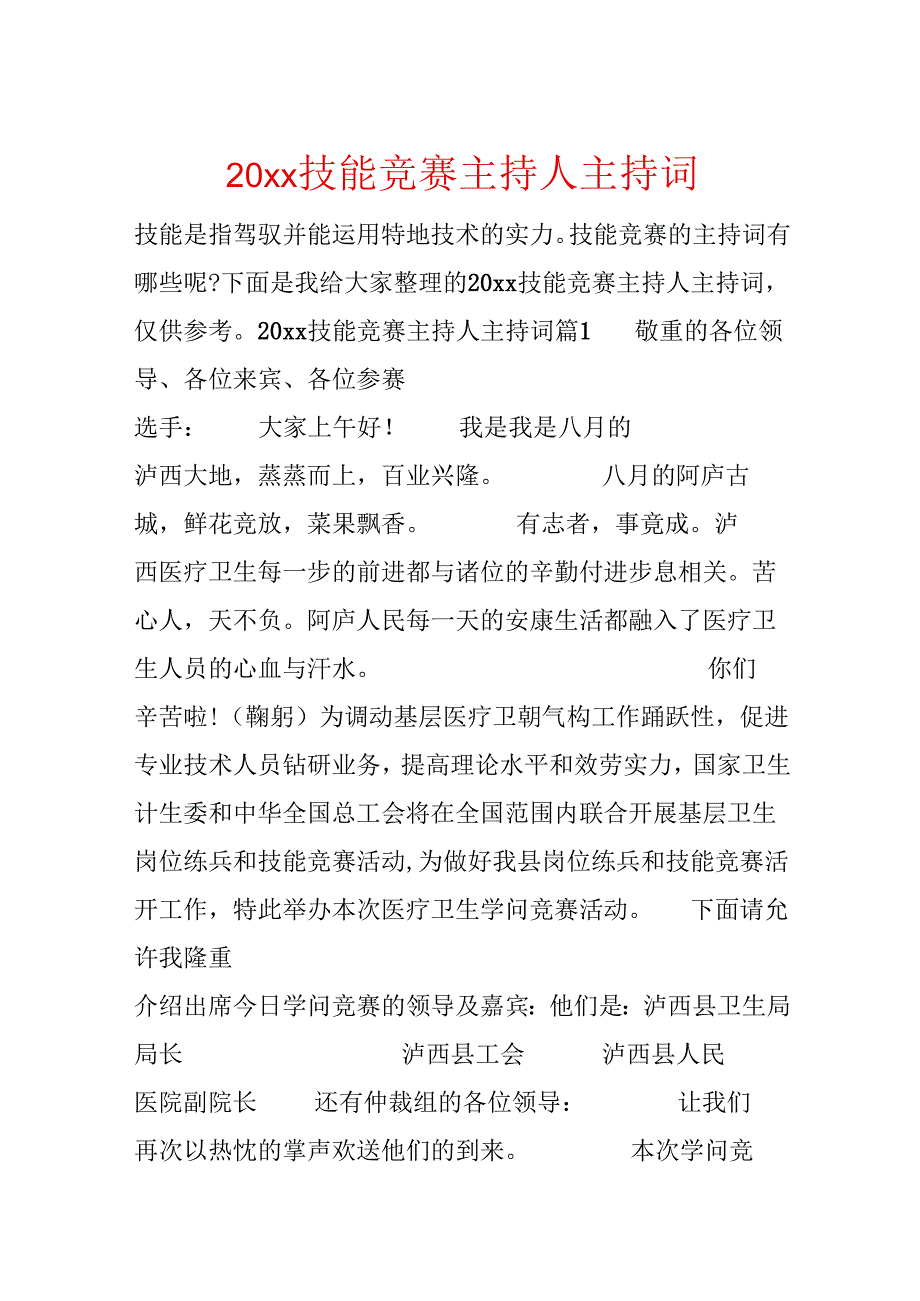 20xx技能比赛主持人主持词.docx_第1页