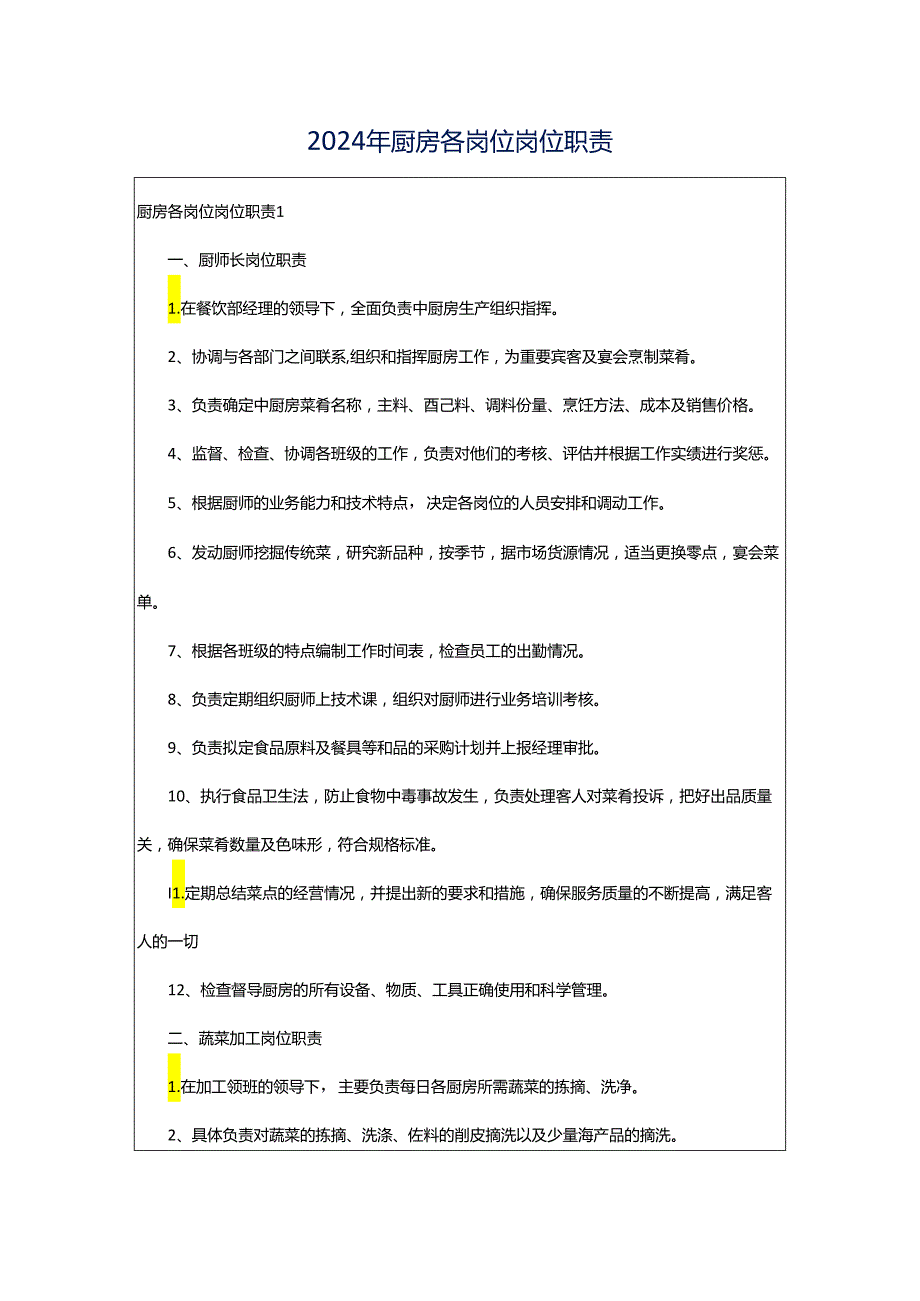 2024年厨房各岗位岗位职责.docx_第1页