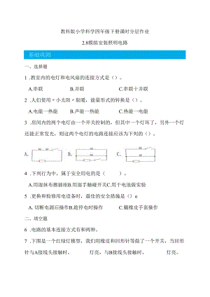 2-8 模拟安装照明电路（分层练习）-四年级科学下册（教科版）.docx