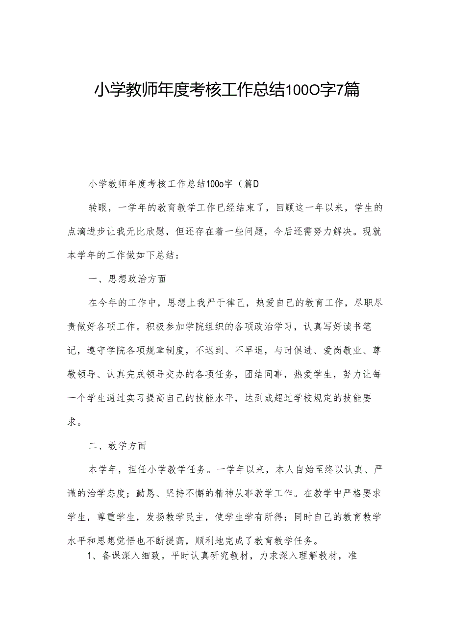 小学教师年度考核工作总结1000字7篇.docx_第1页