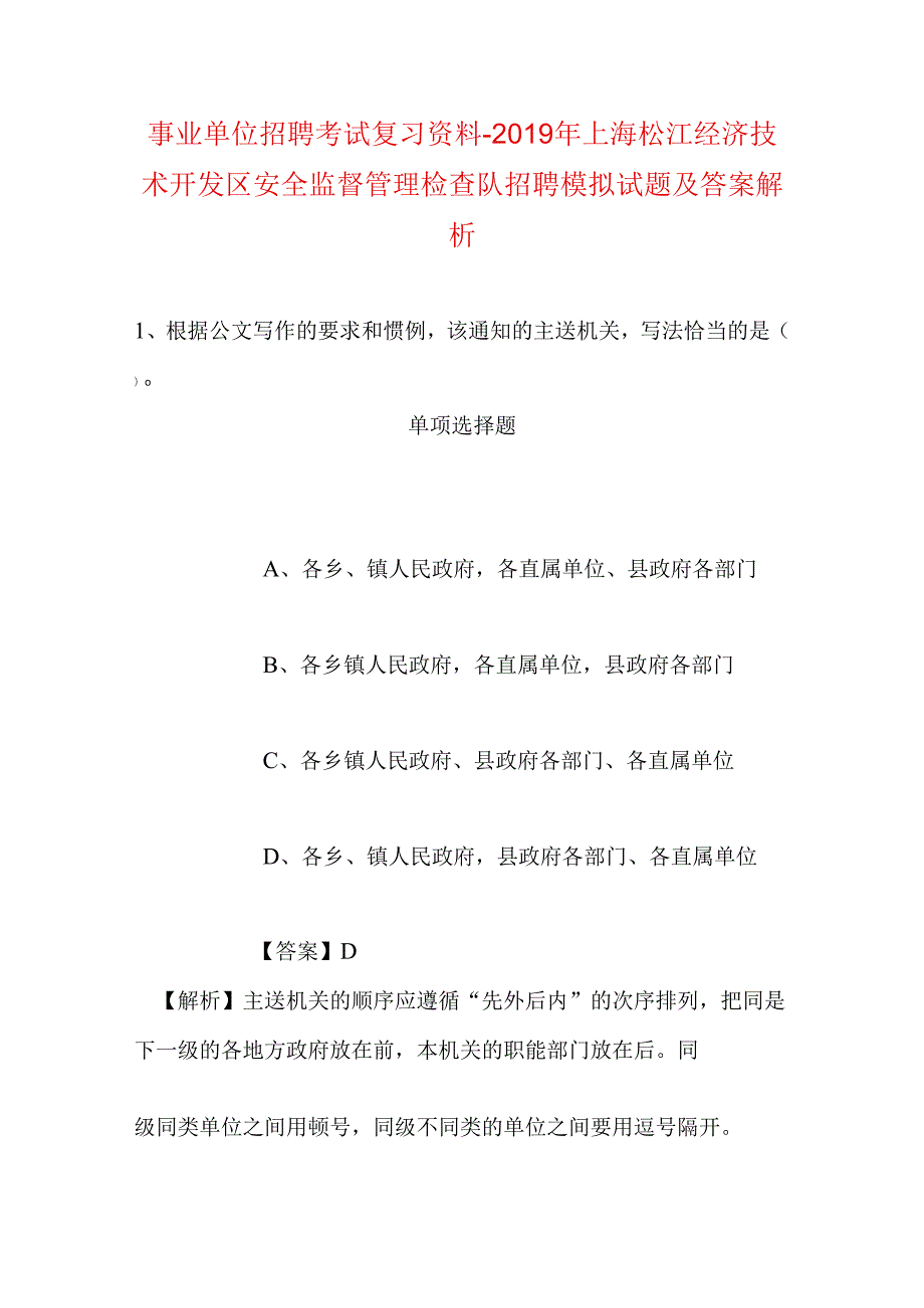 事业单位招聘考试复习资料-2019年上海松江经济技术开发区安全监督管理检查队招聘模拟试题及答案解析.docx_第1页