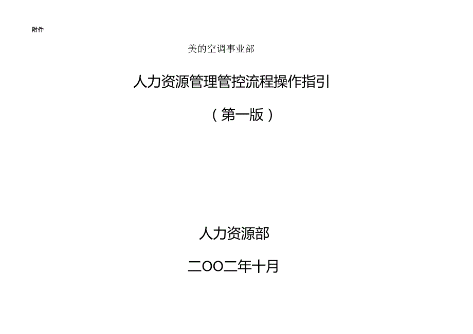 XX企业人力资源管理流程操作指引.docx_第1页