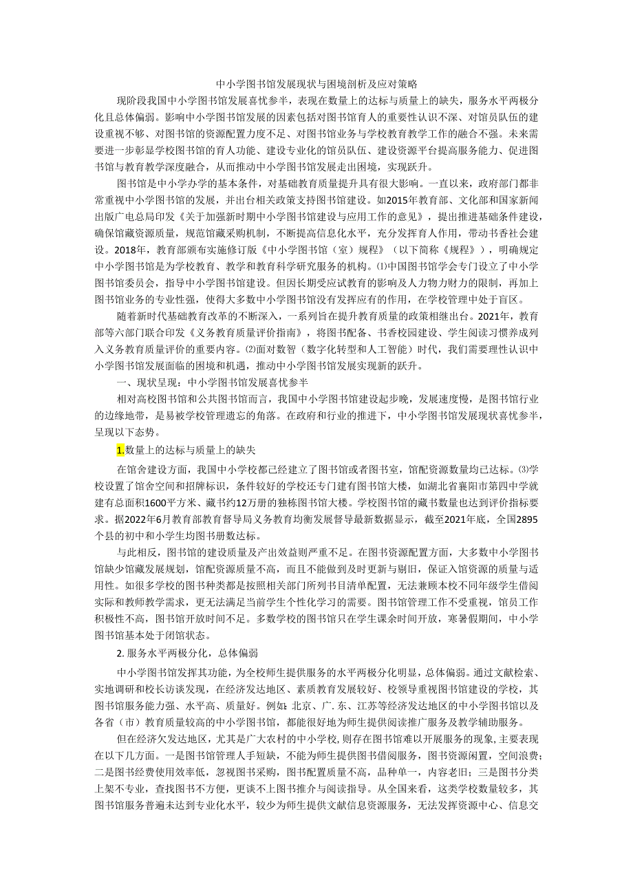 中小学图书馆发展现状与困境剖析及应对策略探讨.docx_第1页