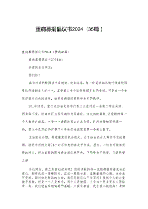 重病募捐倡议书2024（35篇）.docx