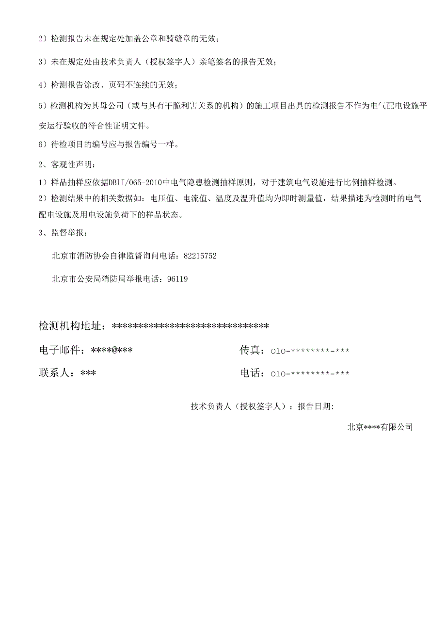 4北京市电气防火检测报告要点.docx_第2页