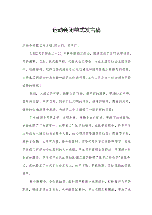 运动会闭幕式发言稿.docx