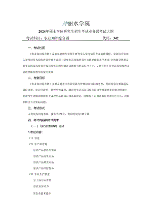 丽水学院2024年硕士研究生招生考试大纲 342农业知识知识四）.docx