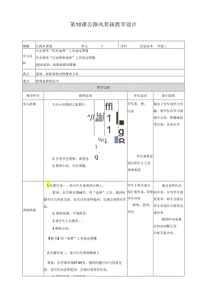 信息技术粤教版三年级上册第10课公路风景画教学设计.docx