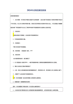 2024年动物的睡觉教案.docx