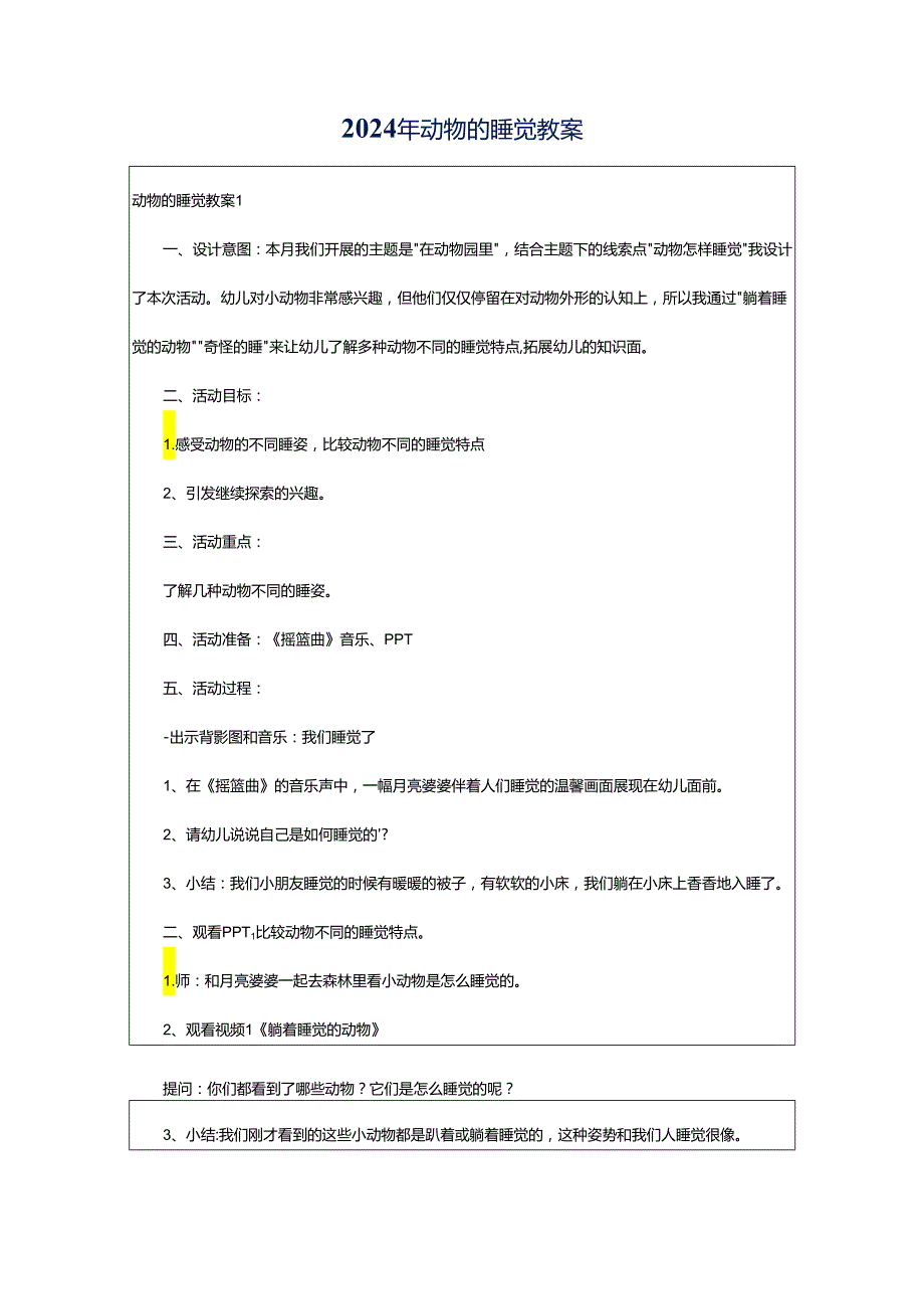 2024年动物的睡觉教案.docx_第1页