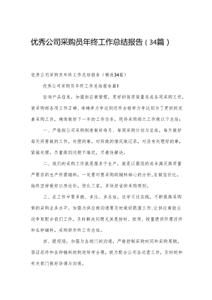 优秀公司采购员年终工作总结报告（34篇）.docx