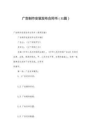 广告制作安装发布合同书（31篇）.docx