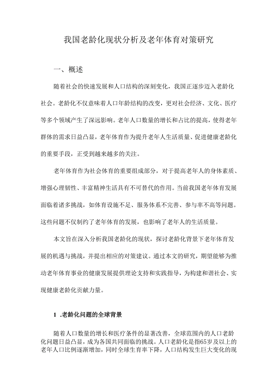 我国老龄化现状分析及老年体育对策研究.docx_第1页