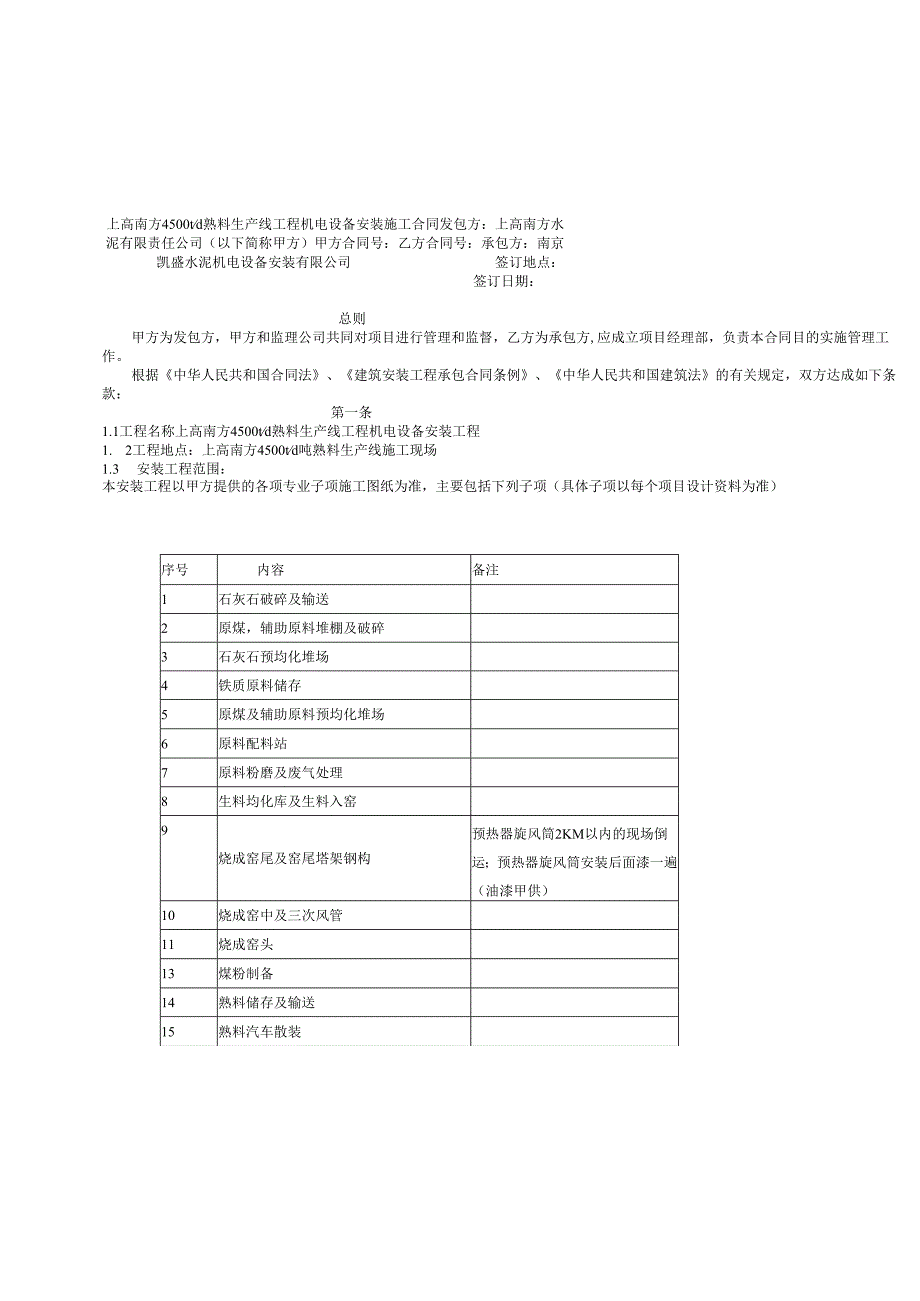 上高南方水泥4500td熟料生产线工程机电设备安装施工合同.docx_第2页