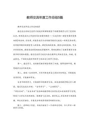 教师交流年度工作总结5篇.docx