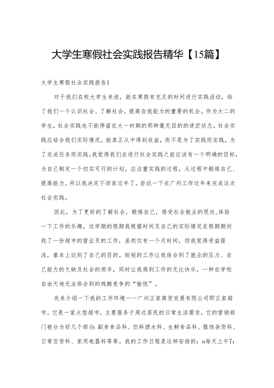 大学生寒假社会实践报告精华【15篇】.docx_第1页