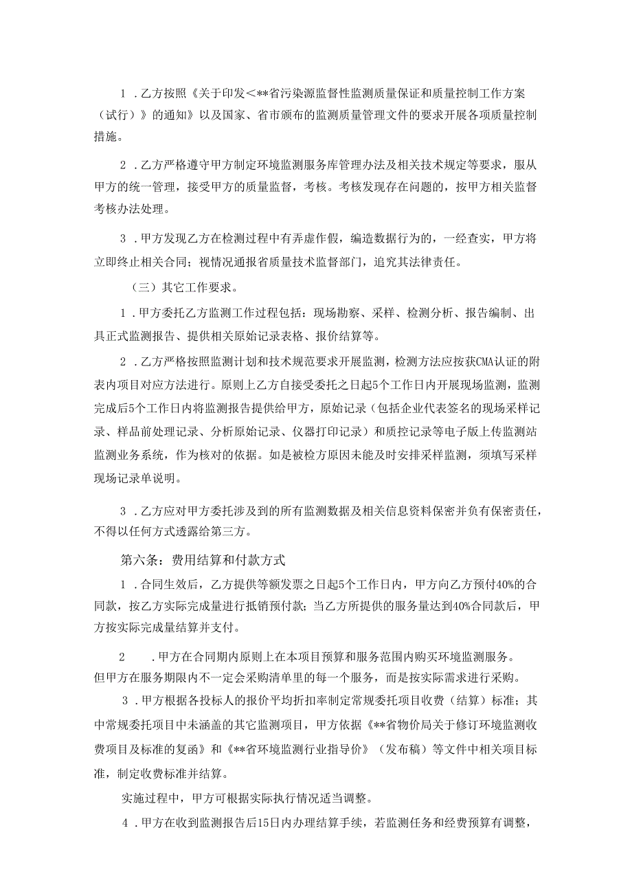 生态环境监测委托服务技术协议.docx_第3页