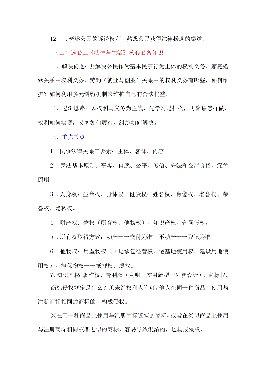 选必2《法律与生活》课标要求、核心问题、必备知识、主观题答题模板.docx_第2页