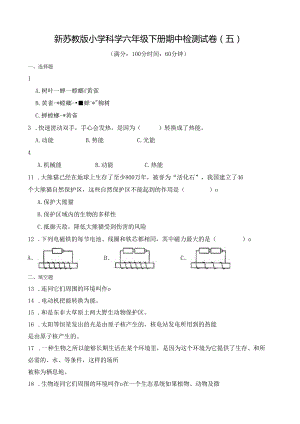 新苏教版小学科学六年级下册期中检测试卷(五) 及答案.docx