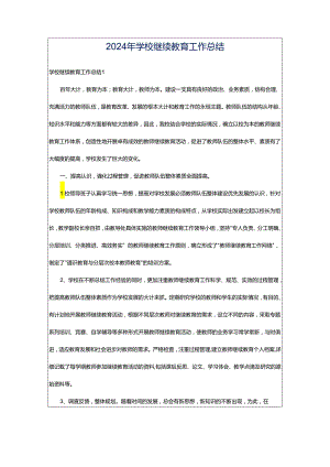 2024年学校继续教育工作总结.docx