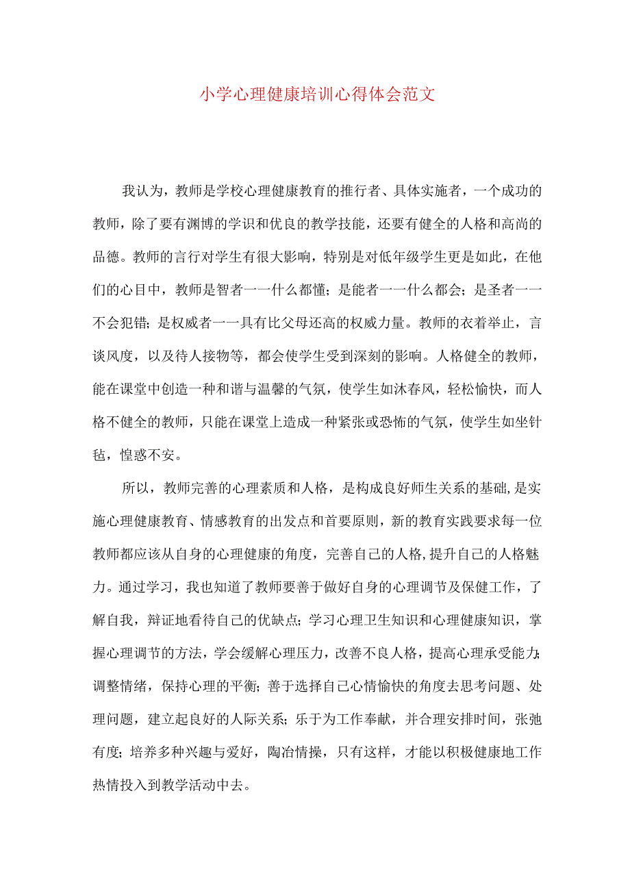 小学心理健康培训心得体会范文.docx_第1页