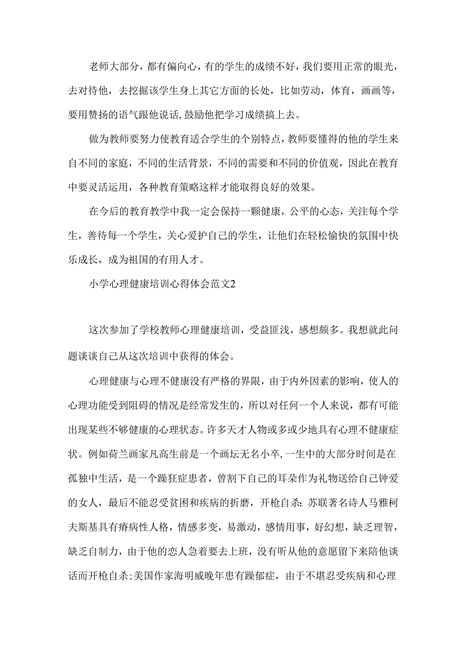 小学心理健康培训心得体会范文.docx_第3页