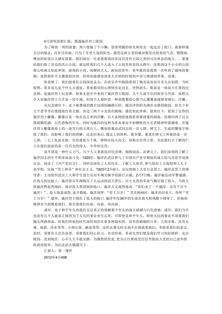 4月清明思想汇报：偶遇施洋烈士陵园.docx_第1页