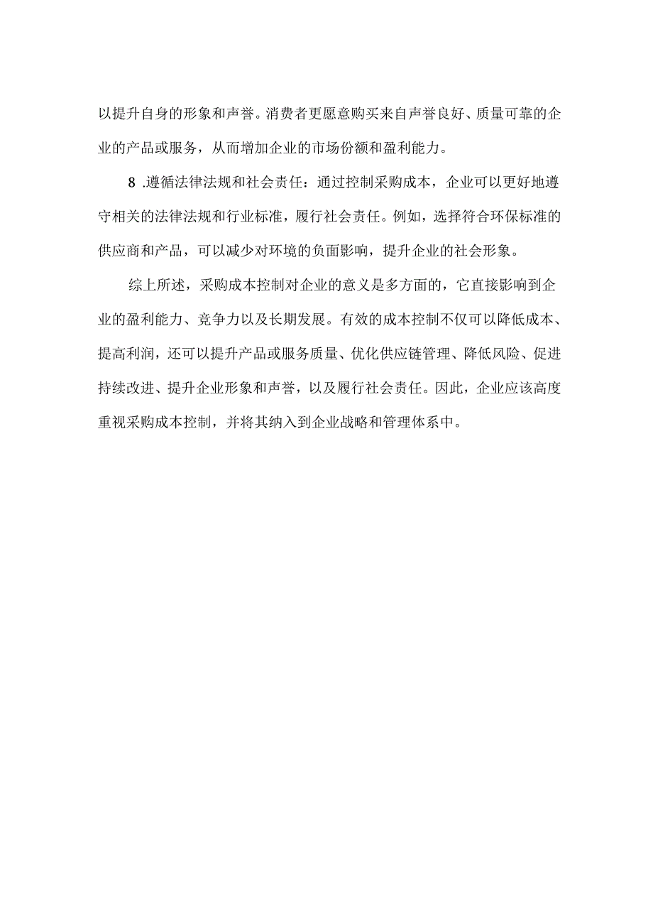 采购成本控制对企业的意义.docx_第2页