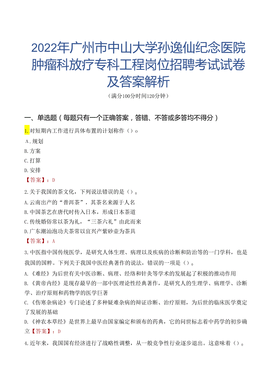 2022年广州市中山大学孙逸仙纪念医院肿瘤科放疗专科工程岗位招聘考试试卷及答案解析.docx_第1页