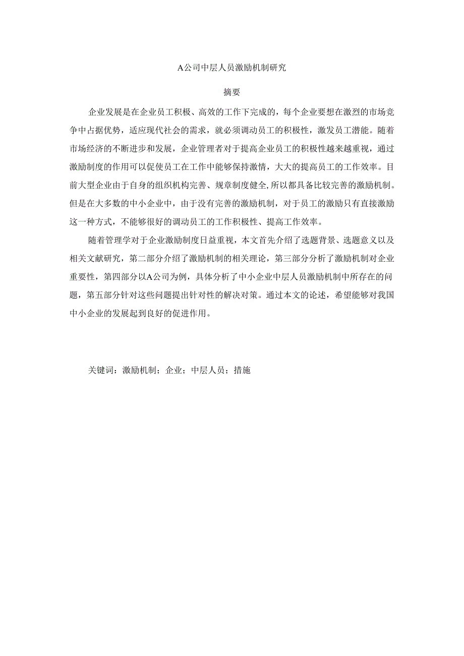 A公司中层人员激励机制研究分析 人力资源管理专业.docx_第1页