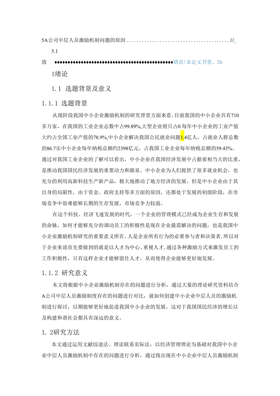 A公司中层人员激励机制研究分析 人力资源管理专业.docx_第3页