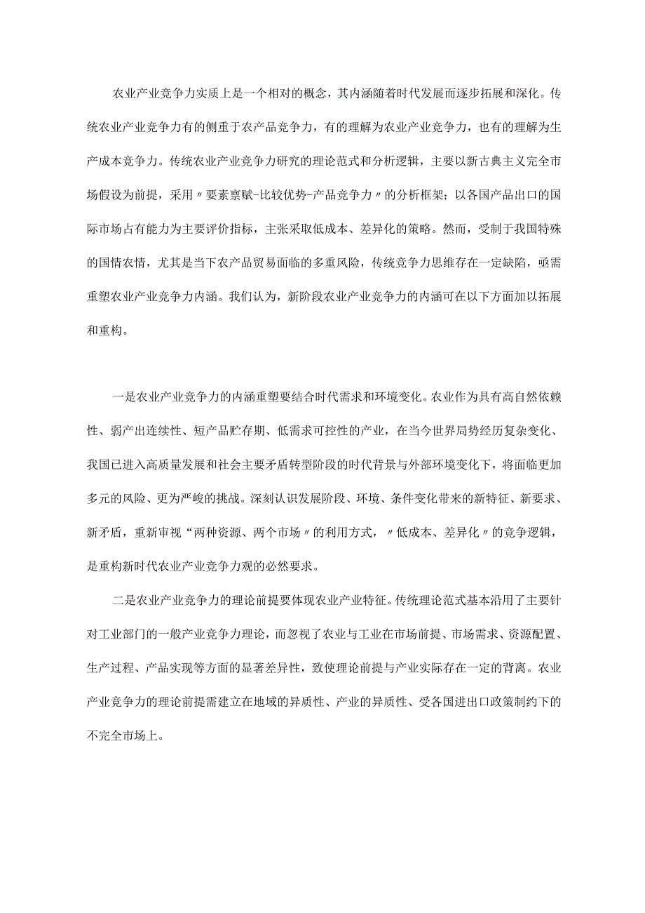 新阶段农业产业竞争力提升战略研究.docx_第2页