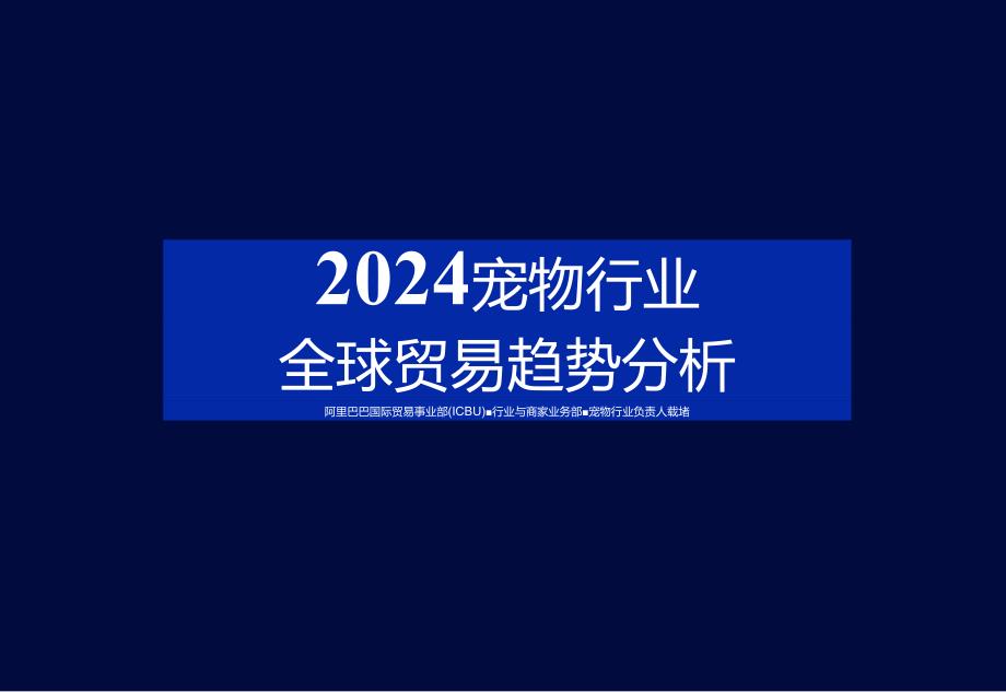 2024宠物行业全球贸易趋势分析报告.docx_第1页