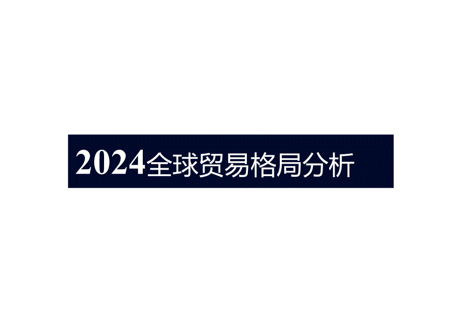 2024宠物行业全球贸易趋势分析报告.docx_第2页