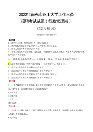 2022年南充市职工大学行政管理人员招聘考试真题.docx