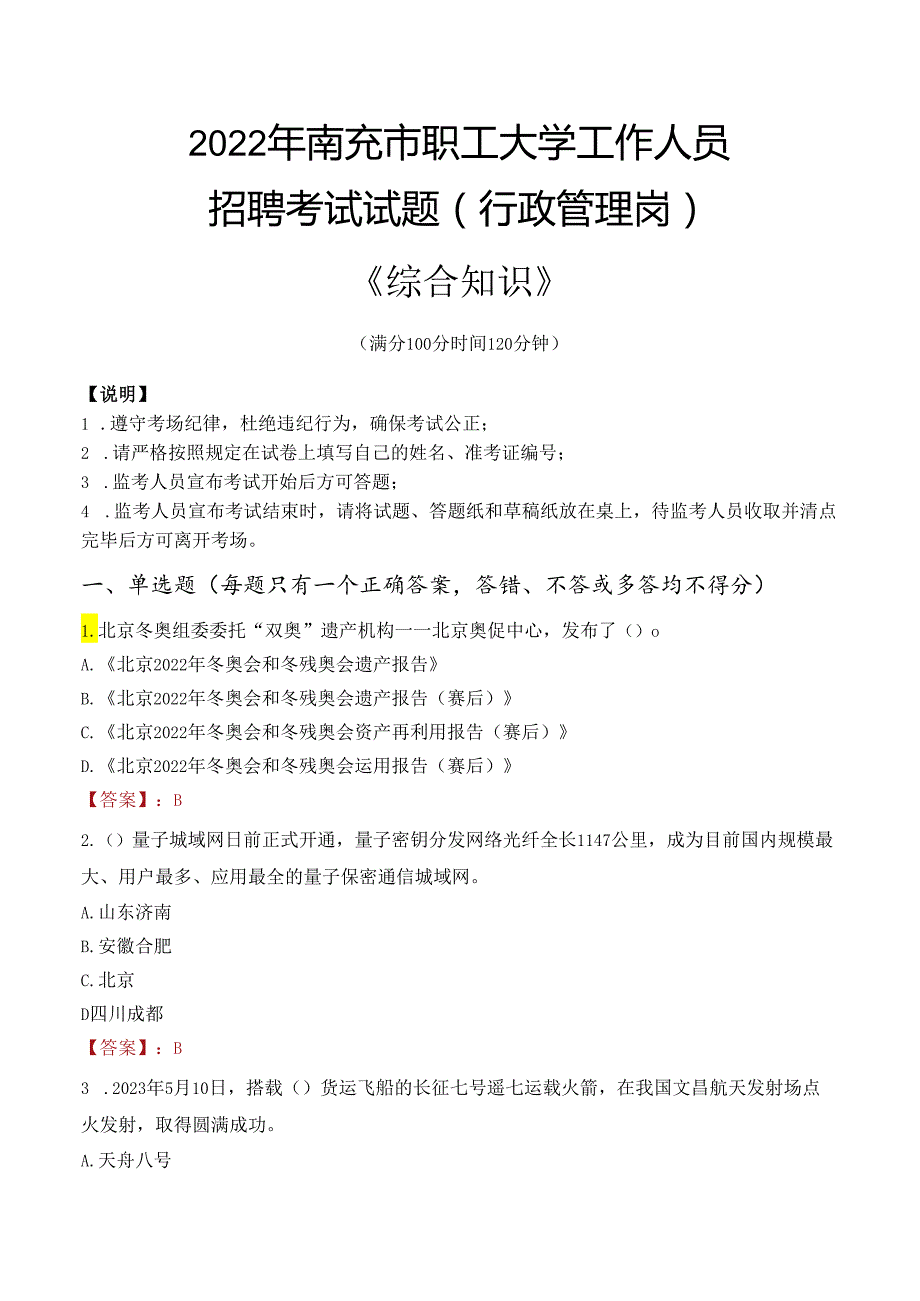 2022年南充市职工大学行政管理人员招聘考试真题.docx_第1页