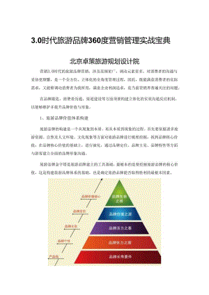 3.0时代旅游品牌360度营销管理实战宝典.docx