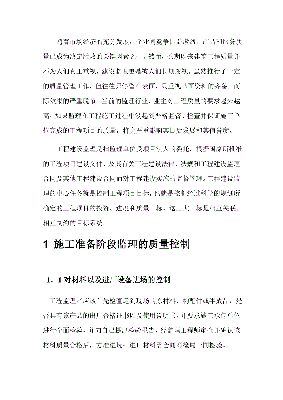 工程管理专业毕业论文工程项目施工监理研究.doc_第2页