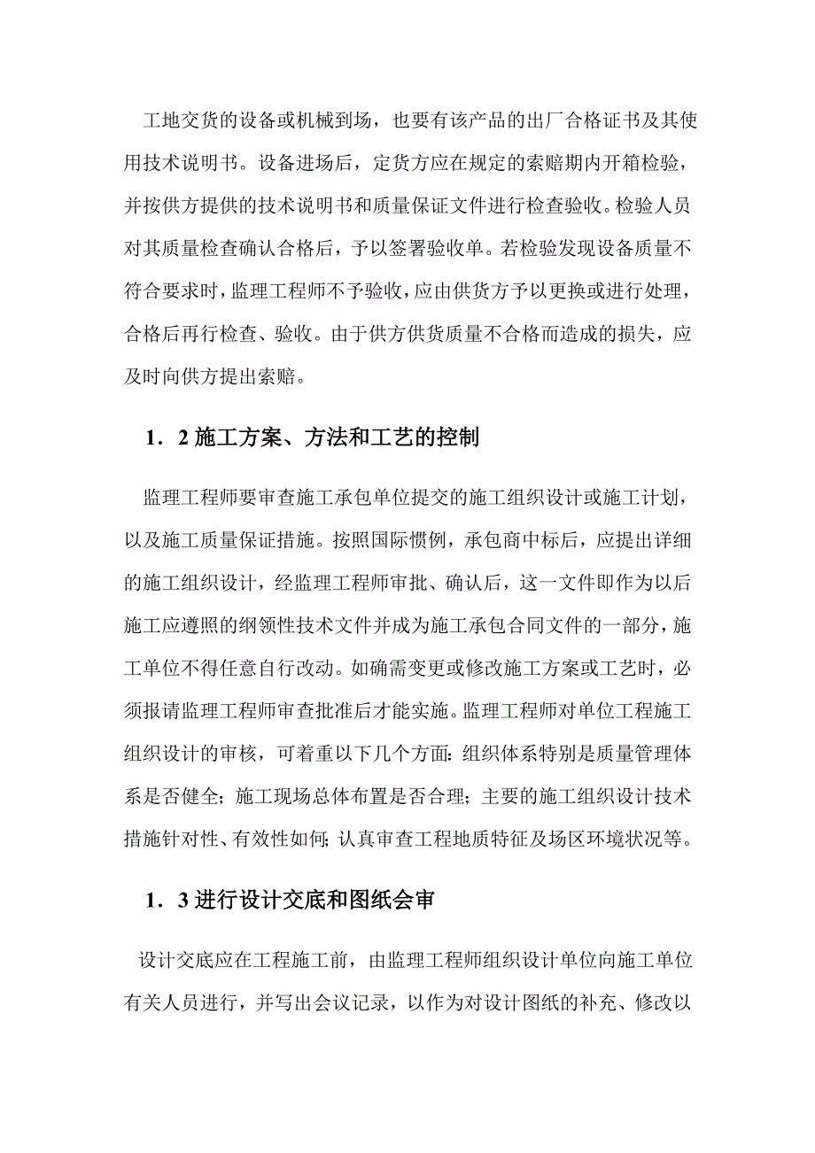 工程管理专业毕业论文工程项目施工监理研究.doc_第3页